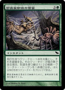 【JPN】《鬱後家蜘蛛の饗宴/Gloomwidow's Feast》[SHM]