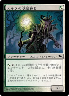 【JPN】【Foil】《エルフの呪詛狩り/Elvish Hexhunter》[SHM]