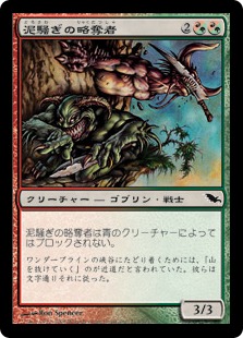 【JPN】《泥騒ぎの略奪者/Mudbrawler Raiders》[SHM]