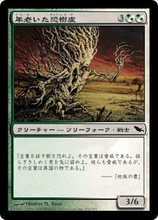 【JPN】《年老いた恐樹皮/Old Ghastbark》[SHM]
