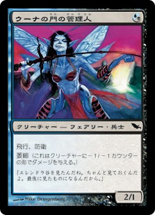 【JPN】《ウーナの門の管理人/Oona's Gatewarden》[SHM]