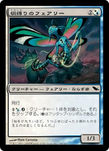 【JPN】【Foil】《絹縛りのフェアリー/Silkbind Faerie》[SHM]