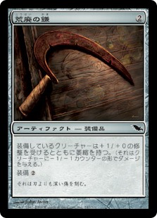 【JPN】《荒廃の鎌/Blight Sickle》[SHM]