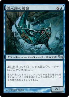 【JPN】《深水路の導師/Deepchannel Mentor》[SHM]