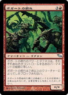 【JPN】《ボガートの群れ/Horde of Boggarts》[SHM]