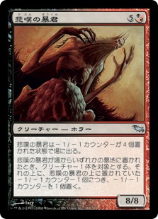 【JPN】《悲嘆の暴君/Grief Tyrant》[SHM]