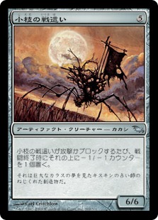 【JPN】《小枝の戦這い/Wicker Warcrawler》[SHM]