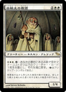 【JPN】《白粘土の教団/Order of Whiteclay》[SHM]