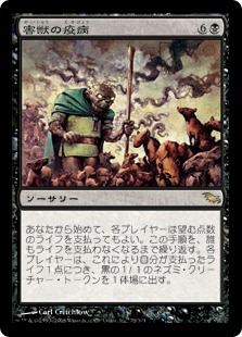 【JPN】《害獣の疫病/Plague of Vermin》[SHM]