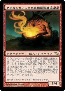 【JPN】《クラガンウィックの死体焼却者/Cragganwick Cremator》[SHM]