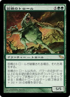 【JPN】《苔橋のトロール/Mossbridge Troll》[SHM]