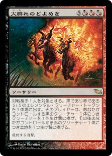【JPN】《火群れのどよめき/Din of the Fireherd》[SHM]