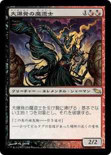【JPN】《大爆発の魔道士/Fulminator Mage》[SHM]