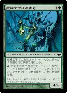 【JPN】【Foil】《枝細工下げの古老/Wickerbough Elder》[EVE]