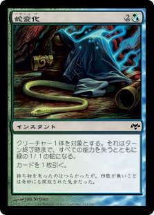 【JPN】【Foil】《蛇変化/Snakeform》[EVE]