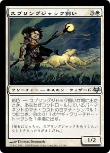 【JPN】《スプリングジャック飼い/Springjack Shepherd》[EVE]