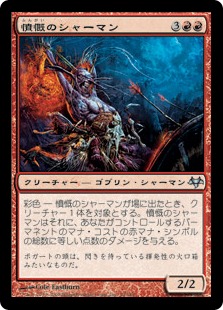 【JPN】《憤慨のシャーマン/Outrage Shaman》[EVE]