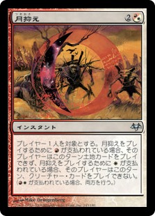 【JPN】【Foil】《月抑え/Moonhold》[EVE]
