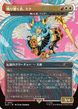 【JPN】《贖いし者、フェザー/Feather, the Redeemed》(1602)[Secret Lair]