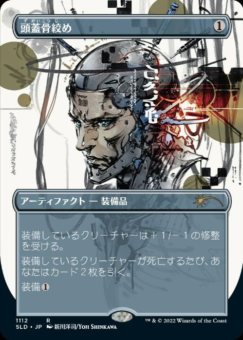 【JPN】《頭蓋骨絞め/Skullclamp》(1112)[Secret Lair]