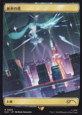 【JPN】【Foil】《統率の塔/Command Tower》(806)[Secret Lair]