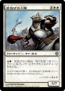 【JPN】《岩投げの小隊/Rockcaster Platoon》[ALA]