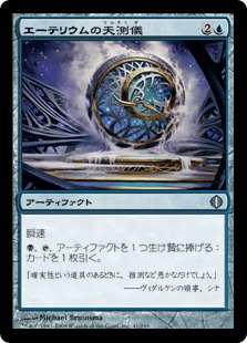 【JPN】《エーテリウムの天測儀/Etherium Astrolabe》[ALA]
