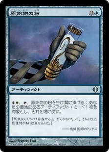 【JPN】《原始物の粉/Protomatter Powder》[ALA]