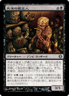 【JPN】《死体の鑑定人/Corpse Connoisseur》[ALA]