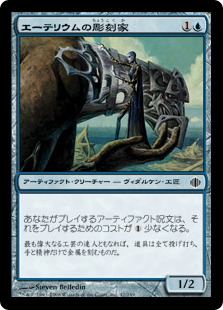 【JPN】《エーテリウムの彫刻家/Etherium Sculptor》[ALA]