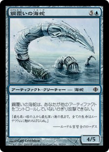 【JPN】【Foil】《鋼覆いの海蛇/Steelclad Serpent》[ALA]