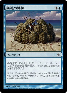 【JPN】【Foil】《陸亀の体勢/Tortoise Formation》[ALA]