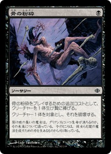【JPN】【Foil】《骨の粉砕/Bone Splinters》[ALA]