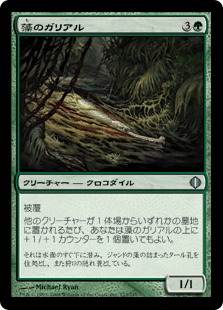 【JPN】《藻のガリアル/Algae Gharial》[ALA]
