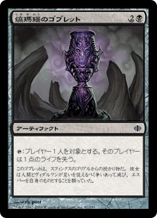 【JPN】【Foil】《縞瑪瑙のゴブレット/Onyx Goblet》[ALA]
