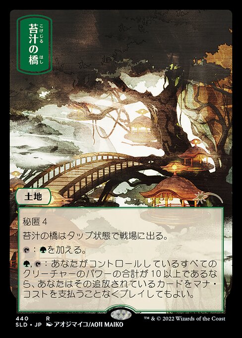 【JPN】《苔汁の橋/Mosswort Bridge》(440)[Secret Lair]