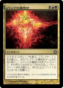 【JPN】《ジャンドの魔除け/Jund Charm》[ALA]