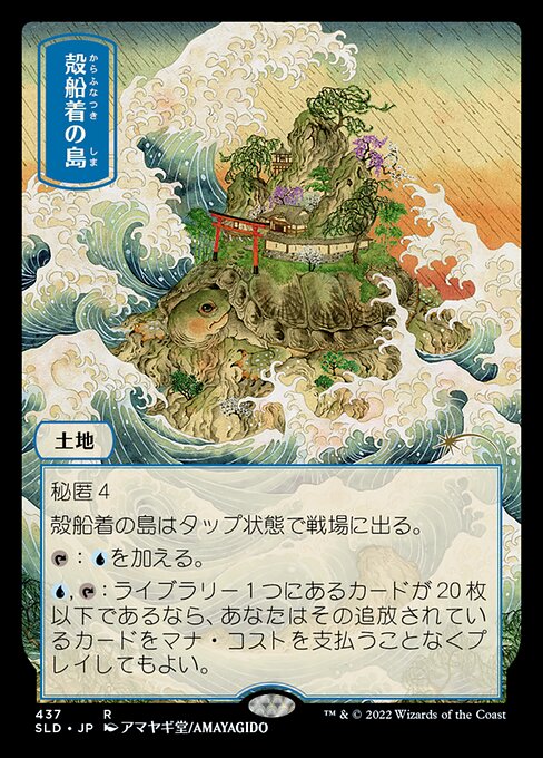 【JPN】《殻船着の島/Shelldock Isle》(437)[Secret Lair]