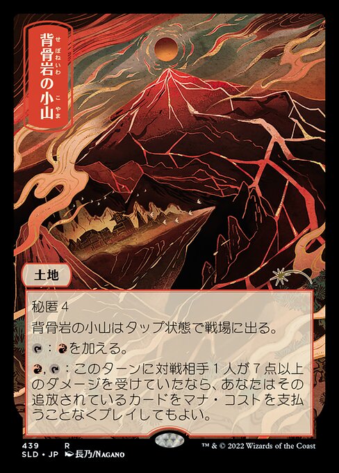 【JPN】【Foil】《背骨岩の小山/Spinerock Knoll》(439)[Secret Lair]
