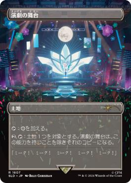 【JPN】《演劇の舞台/Thespian's Stage》(1607)[Secret Lair]