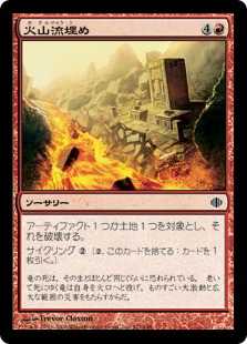 【JPN】【Foil】《火山流埋め/Volcanic Submersion》[ALA]