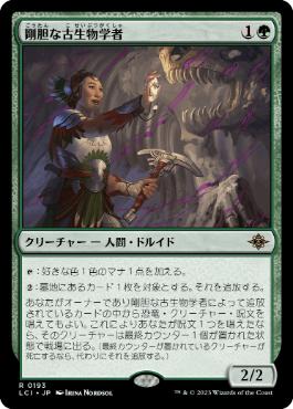 【JPN】《剛胆な古生物学者/Intrepid Paleontologist》[LCI]