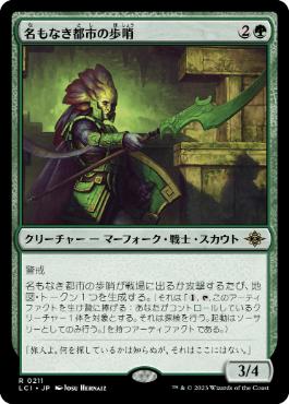 【JPN】《名もなき都市の歩哨/Sentinel of the Nameless City》[LCI]