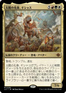 【JPN】《太陽の化身、ギシャス/Gishath, Sun's Avatar》[LCI]