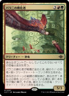 【JPN】《パラニの孵化者/Palani's Hatcher》[LCI]