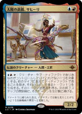 【JPN】《太陽の高揚、サヒーリ/Saheeli, the Sun's Brilliance》[LCI]