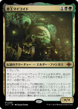 【JPN】《帝王マイコイド/The Mycotyrant》[LCI]