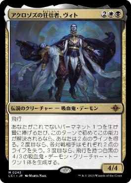 【JPN】《アクロゾズの狂信者、ヴィト/Vito, Fanatic of Aclazotz》[LCI]