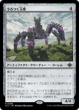 【JPN】《うろつく玉座/Roaming Throne》[LCI]