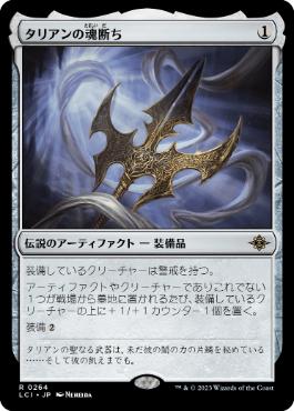 【JPN】【Foil】《タリアンの魂断ち/Tarrian's Soulcleaver》[LCI]